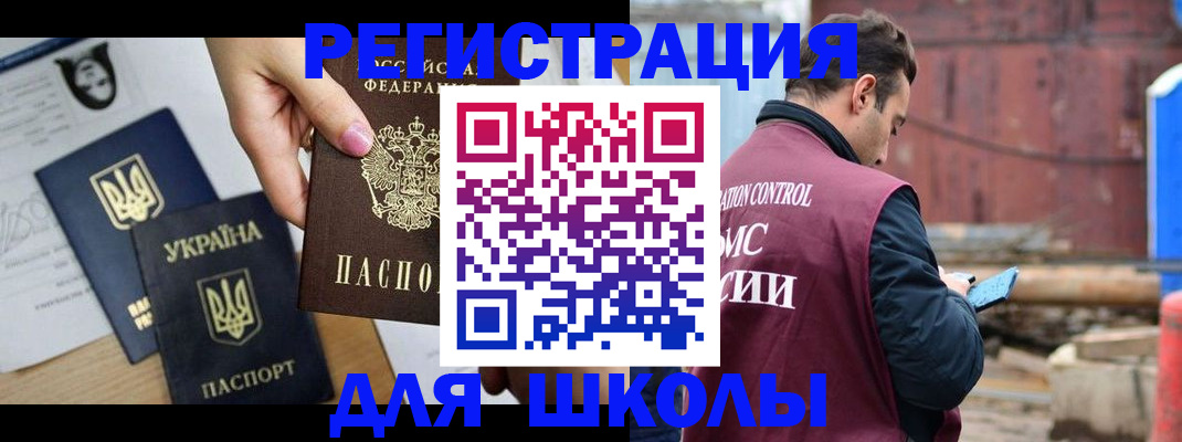 временная регистрация для школы в Мариинске