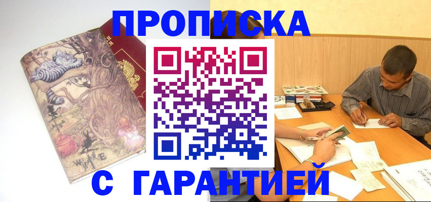 прописка в квартире в Мариинске
